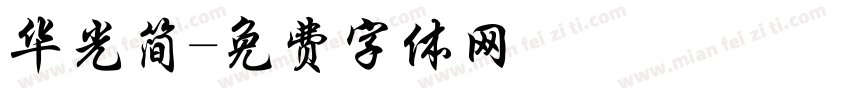 华光简字体转换