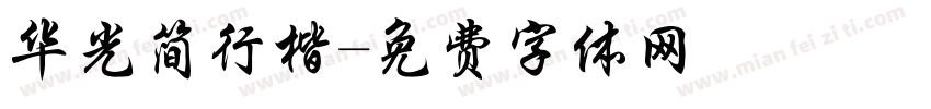 华光简行楷字体转换