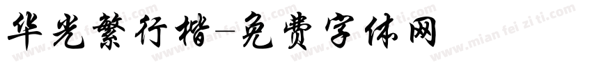 华光繁行楷字体转换