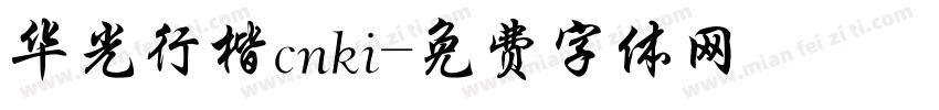 华光行楷cnki字体转换
