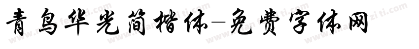 青鸟华光简楷体字体转换
