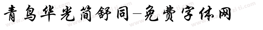 青鸟华光简舒同字体转换