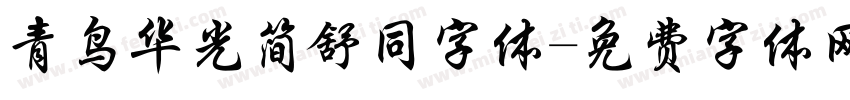 青鸟华光简舒同字体字体转换