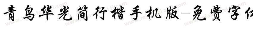 青鸟华光简行楷手机版字体转换