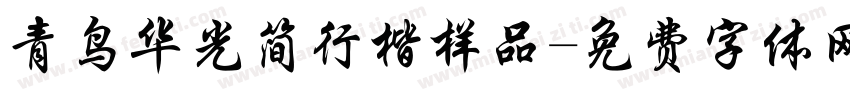 青鸟华光简行楷样品字体转换