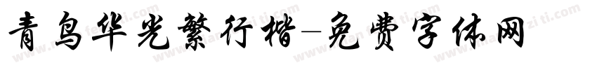 青鸟华光繁行楷字体转换