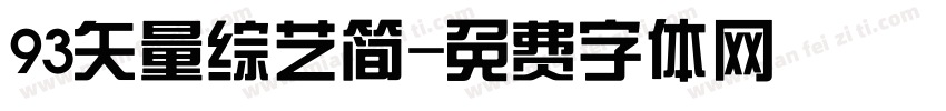 93矢量综艺简字体转换