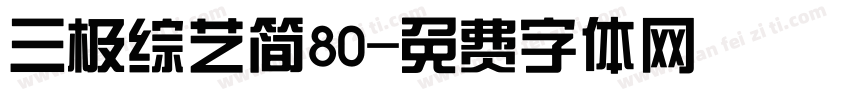 三极综艺简80字体转换