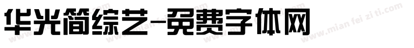 华光简综艺字体转换