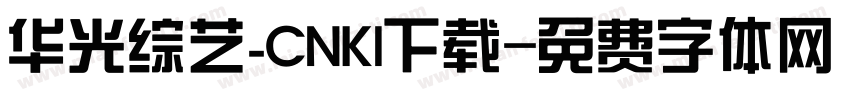 华光综艺_CNKI下载字体转换