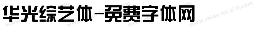 华光综艺体字体转换
