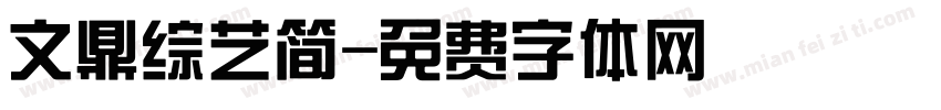 文鼎综艺简字体转换