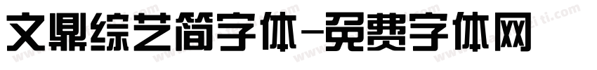 文鼎综艺简字体字体转换