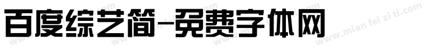 百度综艺简字体转换