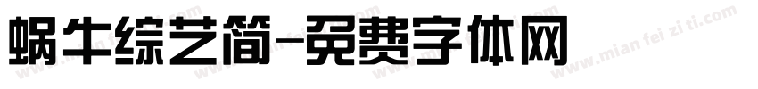 蜗牛综艺简字体转换