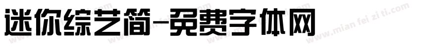 迷你综艺简字体转换