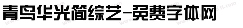青鸟华光简综艺字体转换