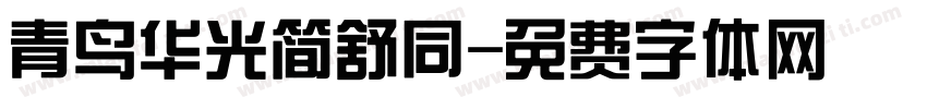 青鸟华光简舒同字体转换