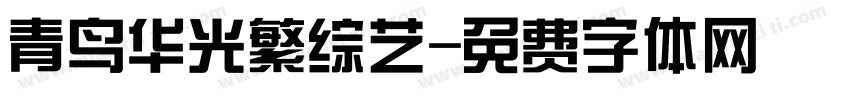 青鸟华光繁综艺字体转换