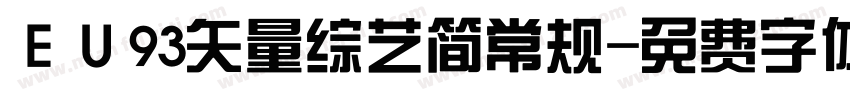ＥＵ93矢量综艺简常规字体转换