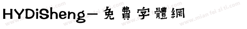 HYDiSheng字体转换