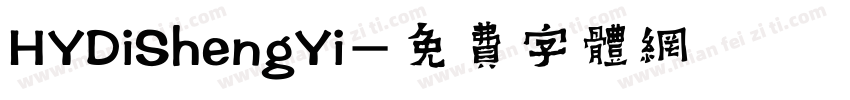 HYDiShengYi字体转换