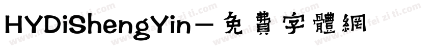 HYDiShengYin字体转换