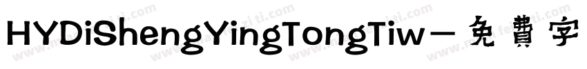 HYDiShengYingTongTiw字体转换