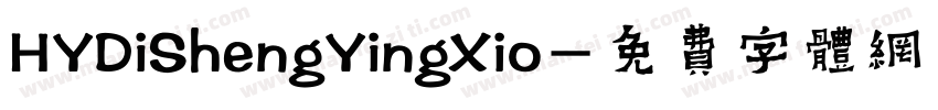HYDiShengYingXio字体转换