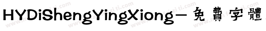 HYDiShengYingXiong字体转换