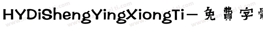 HYDiShengYingXiongTi字体转换