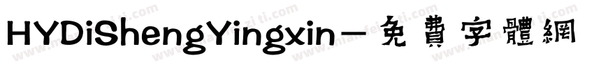 HYDiShengYingxin字体转换