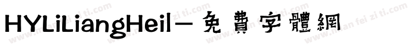 HYLiLiangHeil字体转换