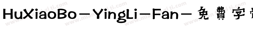 HuXiaoBo-YingLi-Fan字体转换