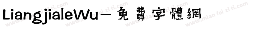 LiangjialeWu字体转换