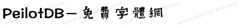 PeilotDB字体转换