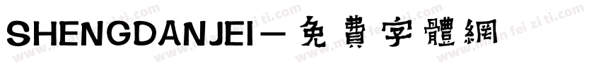 SHENGDANJEI字体转换