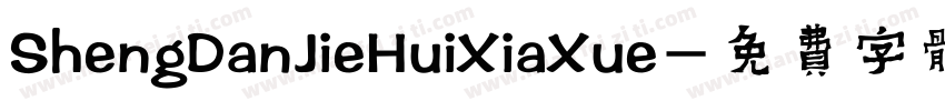 ShengDanJieHuiXiaXue字体转换