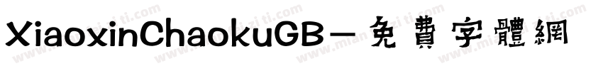XiaoxinChaokuGB字体转换