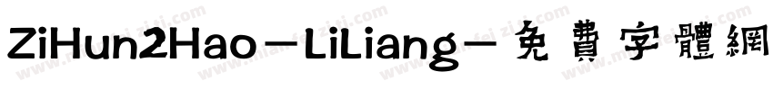 ZiHun2Hao-LiLiang字体转换