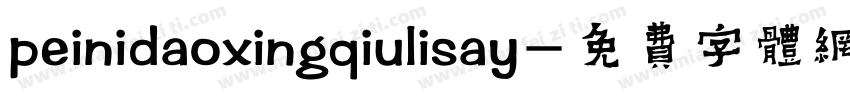 peinidaoxingqiulisay字体转换