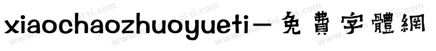 xiaochaozhuoyueti字体转换