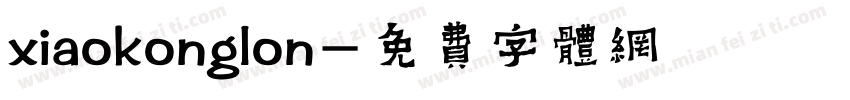 xiaokonglon字体转换