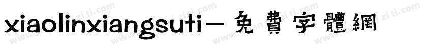 xiaolinxiangsuti字体转换