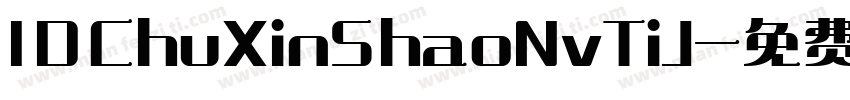 IDChuXinShaoNvTiJ字体转换