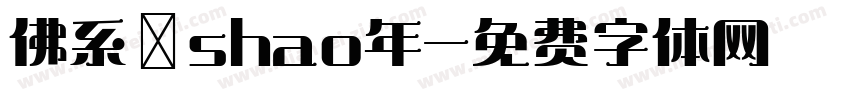 佛系あshao年字体转换