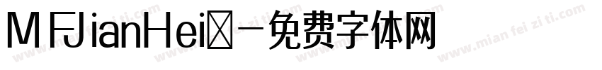 MFJianHei◆字体转换