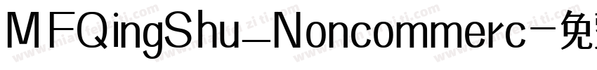 MFQingShu_Noncommerc字体转换