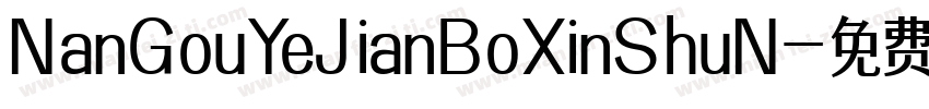 NanGouYeJianBoXinShuN字体转换