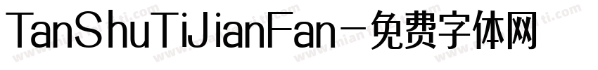 TanShuTiJianFan字体转换